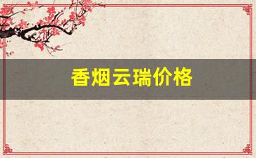 香烟云瑞价格