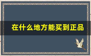 在什么地方能买到正品烟-正宗的烟哪里买