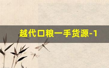 越代口粮一手货源-10元左右口粮烟