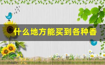 什么地方能买到各种香烟-什么地方可以买到全国各地的香烟