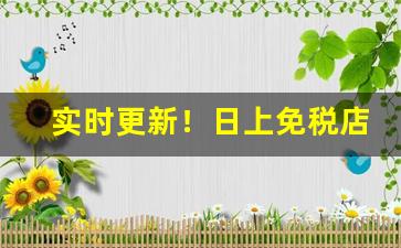 实时更新！日上免税店万宝路香烟图片“分班序齿”