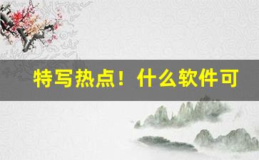 特写热点！什么软件可以买到烟“法贵必行”