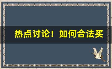 热点讨论！如何合法买到香烟“抵瑕蹈隙”