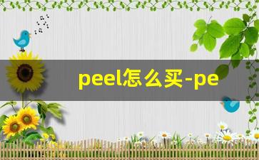 peel怎么买-peel哪里买