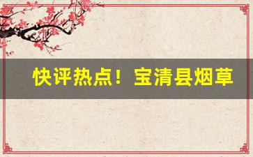 快评热点！宝清县烟草批发“长夜漫漫”