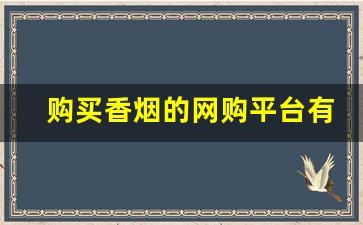 购买香烟的网购平台有哪些-官方可以买香烟吗