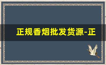 正规香烟批发货源-正规香烟在哪里批发