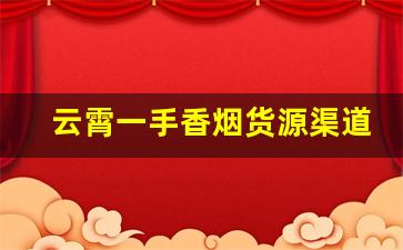 云霄一手香烟货源渠道微信
