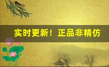 实时更新！正品非精仿香烟货到付款烟酒店批发经营“独到之处”