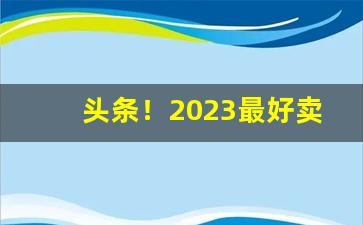 头条！2023最好卖的烟“钓而不纲”