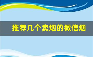 推荐几个卖烟的微信烟草批发市场进货网- 如何在烟草专卖店买到实惠的烟 
