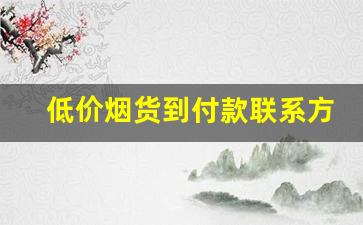 低价烟货到付款联系方式-烟哪里有货到付款