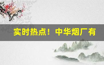 实时热点！中华烟厂有几个分厂“报应不爽”