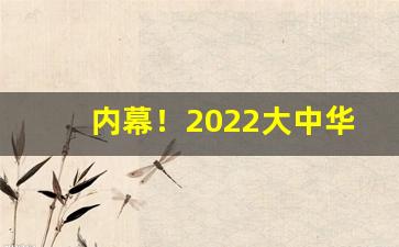 内幕！2022大中华香烟“千奇百怪”