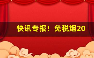 快讯专报！免税烟2021一手货源价格表“霸陵醉尉”