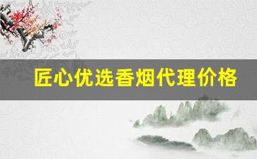 匠心优选香烟代理价格-需求价格弹性香烟