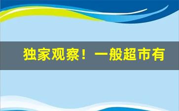 独家观察！一般超市有卖烟酒吗“恶声恶气”