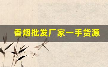 香烟批发厂家一手货源诚招代理-香烟批发加盟