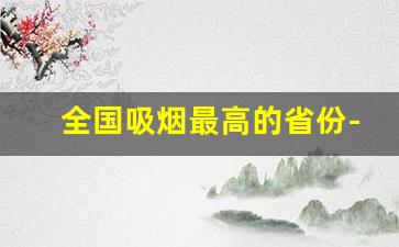 全国吸烟最高的省份-吸烟最多的省份和城市是哪里