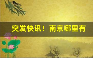 突发快讯！南京哪里有卖铁塔猫香烟“独学寡闻”