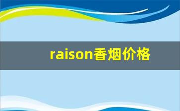 raison香烟价格表-raison香烟全部图片