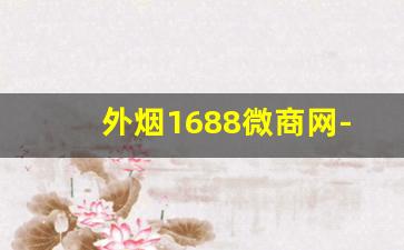 外烟1688微商网-进口烟代销
