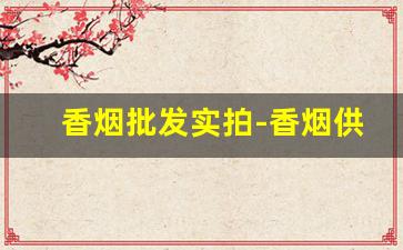 香烟批发实拍-香烟供货价图片