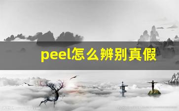 peel怎么辨别真假-正品peel区分