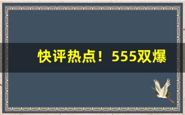 快评热点！555双爆珠的正确抽法“持枪实弹”