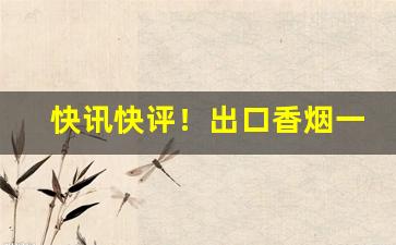 快讯快评！出口香烟一手货源价格表“拔山超海”
