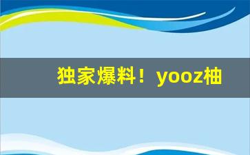独家爆料！yooz柚子电子烟怎么样“重峦叠巘”