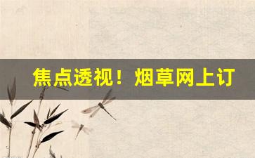 焦点透视！烟草网上订货手机版APP“波属云委”