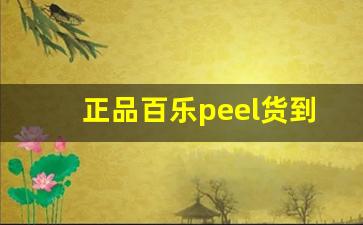 正品百乐peel货到付款-百乐peel正版哪里有卖