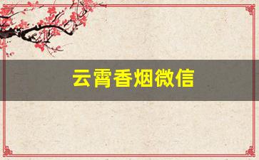 云霄香烟微信