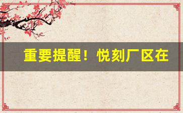 重要提醒！悦刻厂区在哪“高人胜士”