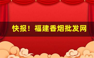 快报！福建香烟批发网站“高下其手”