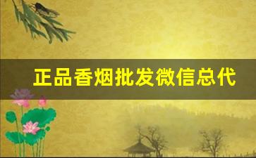 正品香烟批发微信总代理-各种高档香烟批发