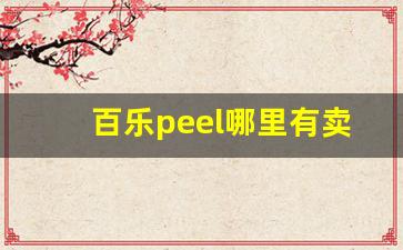 百乐peel哪里有卖- 百乐peel哪里买最便宜 