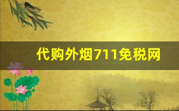 代购外烟711免税网优势有哪些？-免税店购买外烟的具体流程是什么