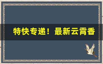 特快专递！最新云霄香烟价格预览表“阿毗地狱”