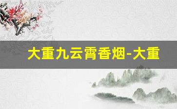 大重九云霄香烟-大重九香烟个性定制