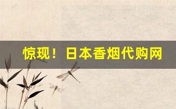惊现！日本香烟代购网“钗钏盥沐”
