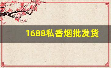 1688私香烟批发货源网-真烟批发一件代发