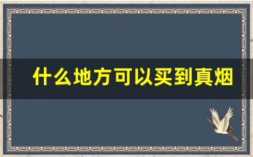 什么地方可以买到真烟-怎么百分百买到真烟