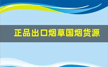 正品出口烟草国烟货源-中国烟出口到国外价格