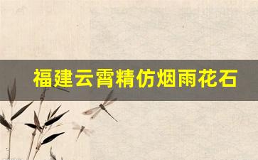 福建云霄精仿烟雨花石