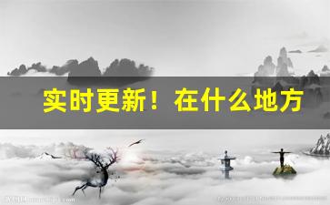 实时更新！在什么地方能买到正品的香烟“弹丸黑志”