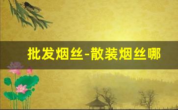批发烟丝-散装烟丝哪种好