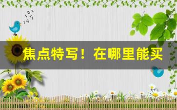 焦点特写！在哪里能买到韩国烟“矮子看戏”
