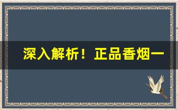 深入解析！正品香烟一手货源徽商“耳聪目明”